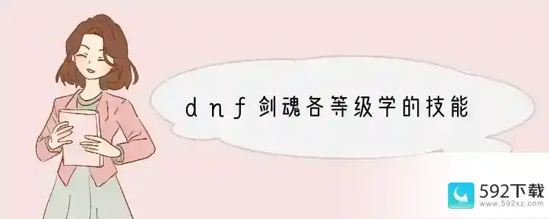 dnf剑魂各等级学的技能