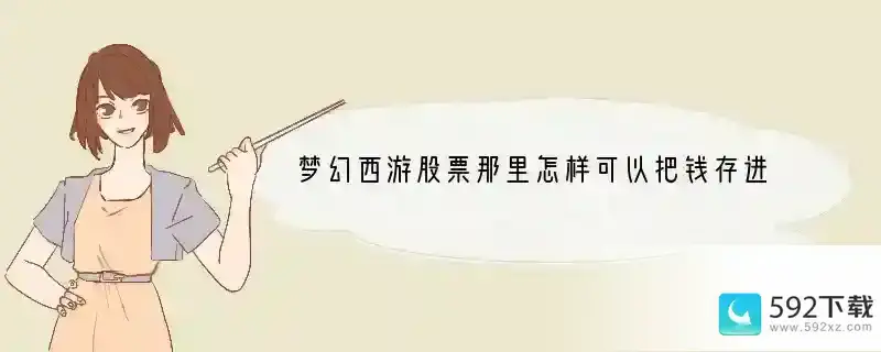 梦幻西游股票那里怎样可以把钱存进股票账号？