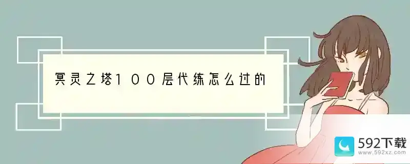 冥灵之塔100层代练怎么过的