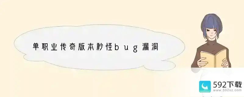 单职业传奇版本秒怪bug漏洞