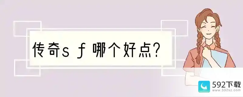 传奇sf哪个好点？