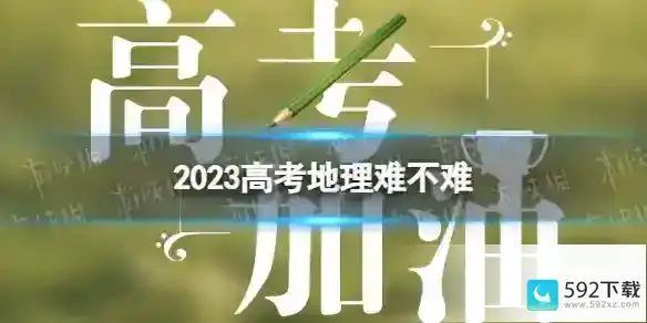 2023高考地理难不难 2023年高考地理难度如何