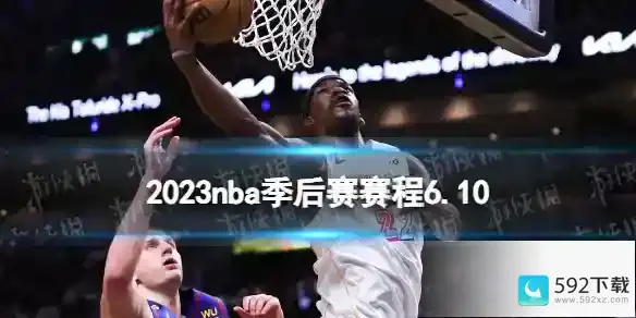 2023nba季后赛赛程6.10 nba比赛赛程6月10日