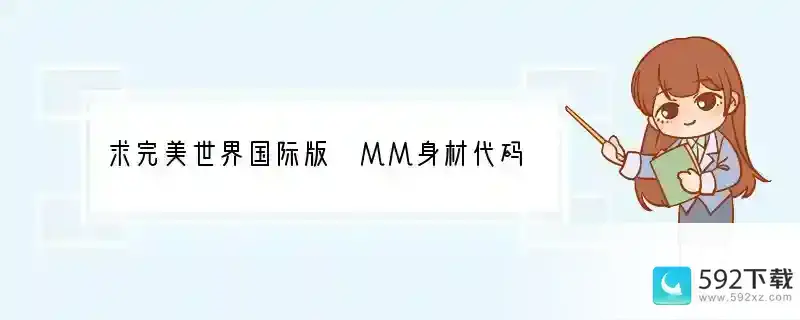 求完美世界国际版 MM身材代码