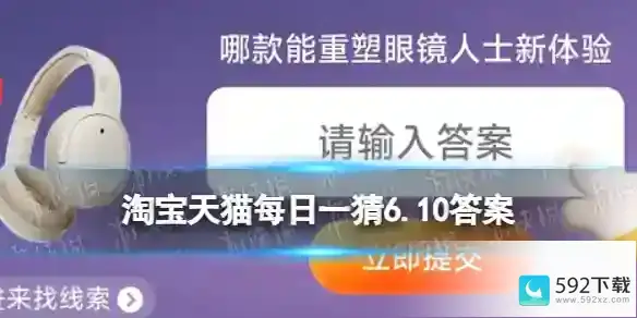 淘宝天猫每日一猜6.10答案