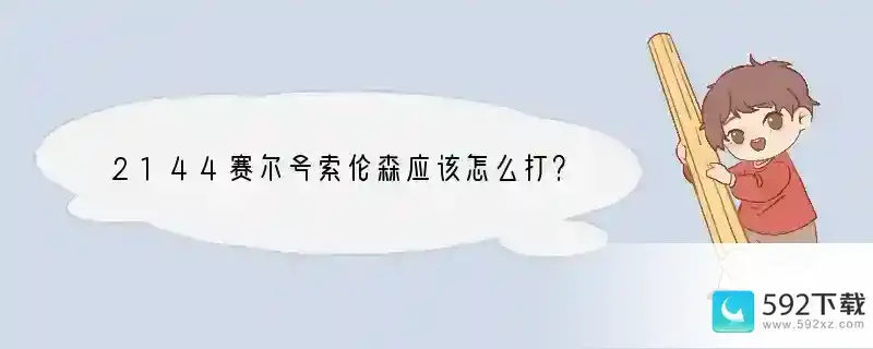 2144赛尔号索伦森应该怎么打？