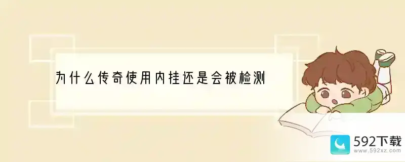 为什么传奇使用内挂还是会被检测