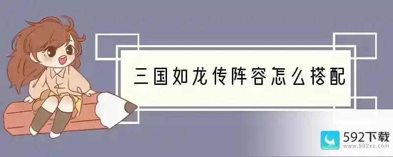 三国如龙传阵容怎么搭配