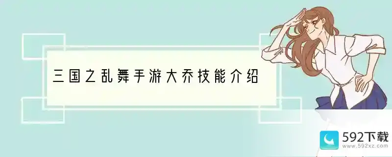 三国之乱舞手游大乔技能介绍