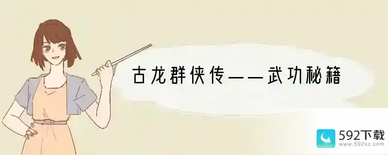 古龙群侠传——武功秘籍