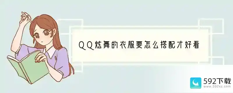 QQ炫舞的衣服要怎么搭配才好看