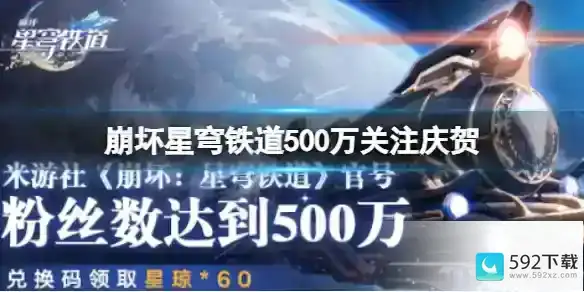 崩坏星穹铁道500万关注庆贺