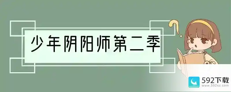 少年阴阳师第二季