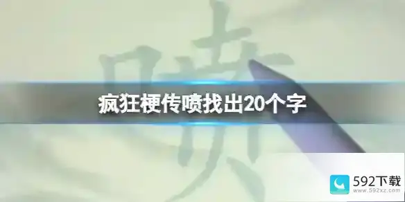 《疯狂梗传》喷找出20个字