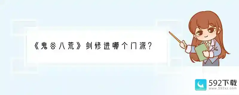 《鬼谷八荒》剑修进哪个门派？