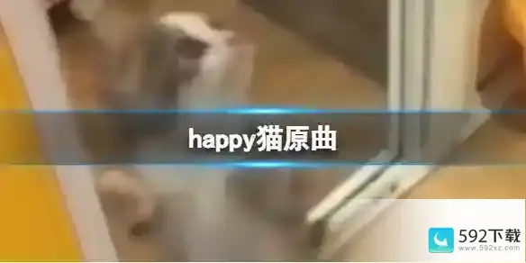 happy猫原曲分享