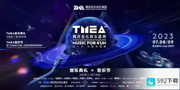 TMEA腾讯音乐娱乐盛典2023