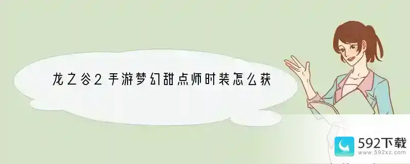 龙之谷2手游梦幻甜点师时装怎么获得