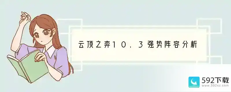 云顶之弈10.3强势阵容分析