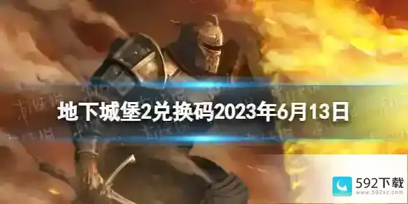 《地下城堡2》兑换码2023年6月13日