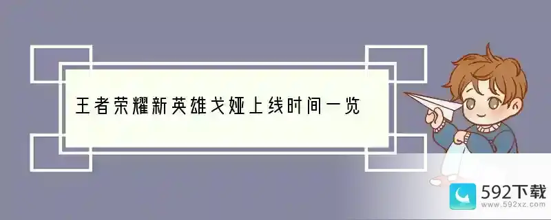 王者荣耀新英雄戈娅上线时间一览