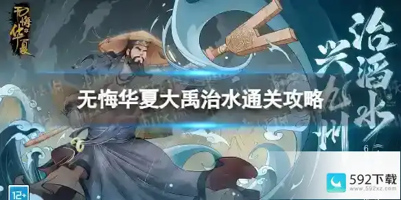 无悔华夏大禹治水通关攻略