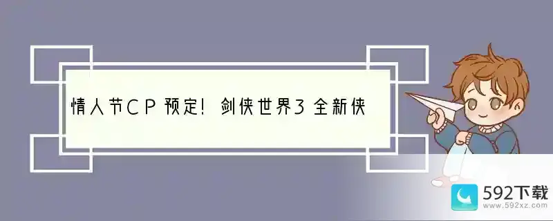 情人节CP预定！剑侠世界3全新侠侣系统即将上线