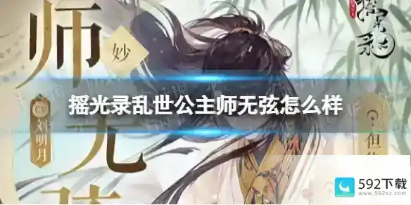 《摇光录乱世公主》师无弦怎么样