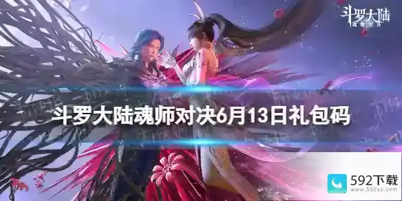 《斗罗大陆魂师对决》6月13日礼包码