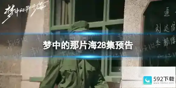 电视剧梦中的那片海28集剧情预告