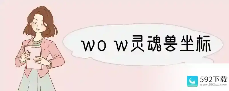 wow灵魂兽坐标