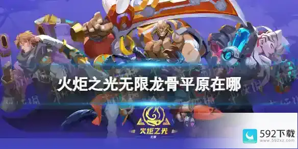 《火炬之光无限》龙骨平原在哪