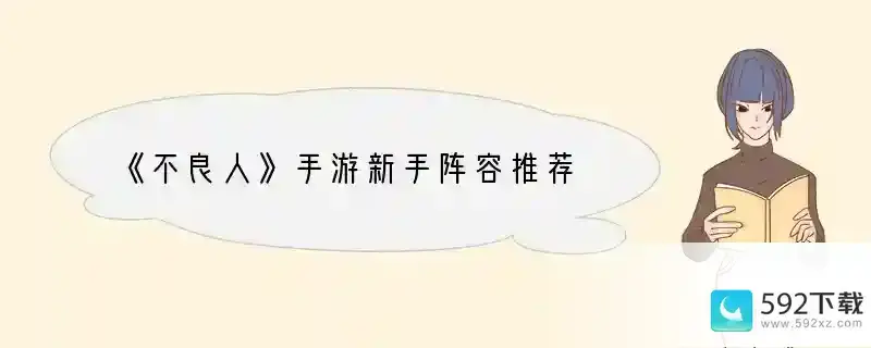 《不良人》手游新手阵容推荐