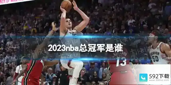 2023nba总冠军是谁