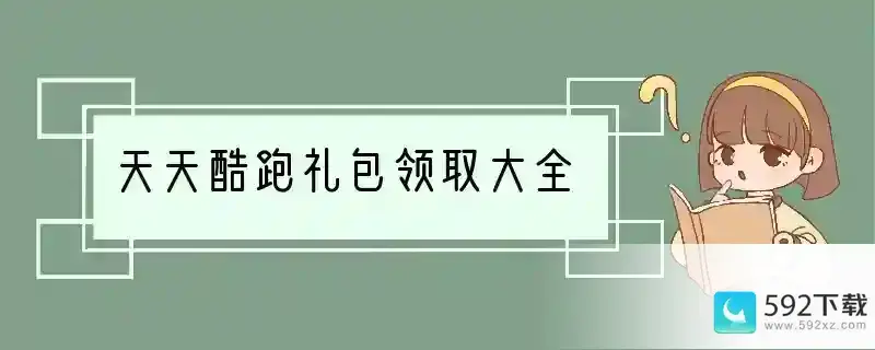 天天酷跑礼包领取大全