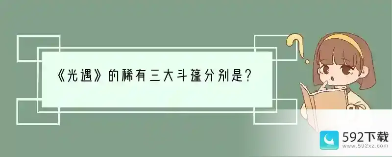 《光遇》的稀有三大斗篷分别是？