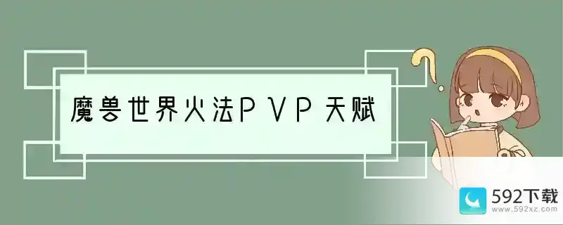 魔兽世界火法PVP天赋