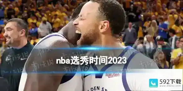 2023nba选秀什么时候开始