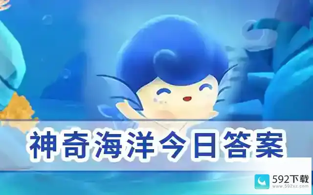 神奇海洋6月14日今日答案