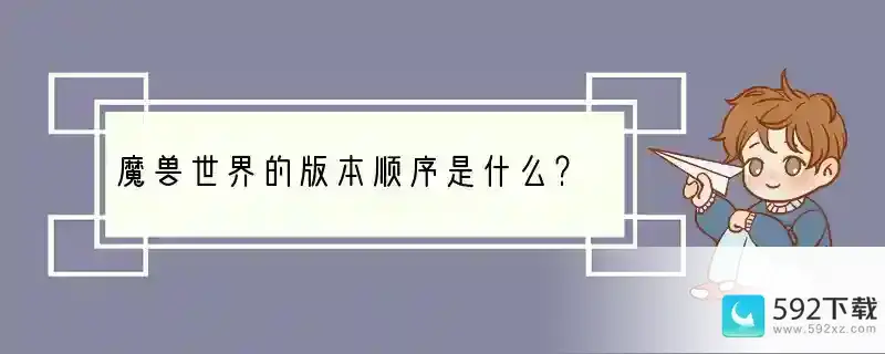 魔兽世界的版本顺序是什么？