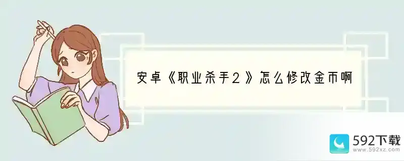 安卓《职业杀手2》怎么修改金币啊 八门神奇 GIU 存档 都修改不了 求救啊 （请勿复制别人的答案