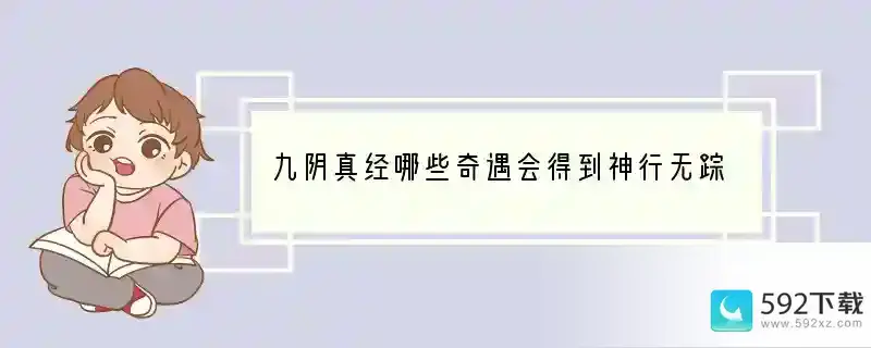 九阴真经哪些奇遇会得到神行无踪