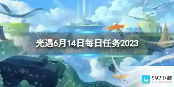 6.14每日任务攻略2023