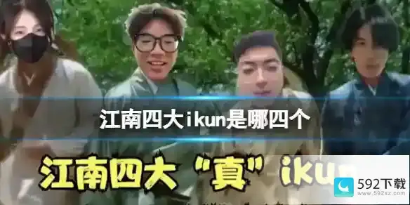 江南四大ikun是什么意思