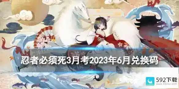 《忍者必须死3》月考2023年6月