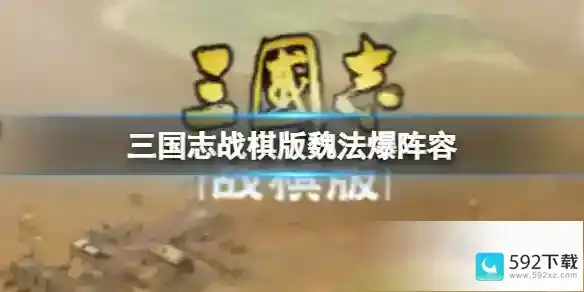 《三国志战棋版》魏法爆阵容