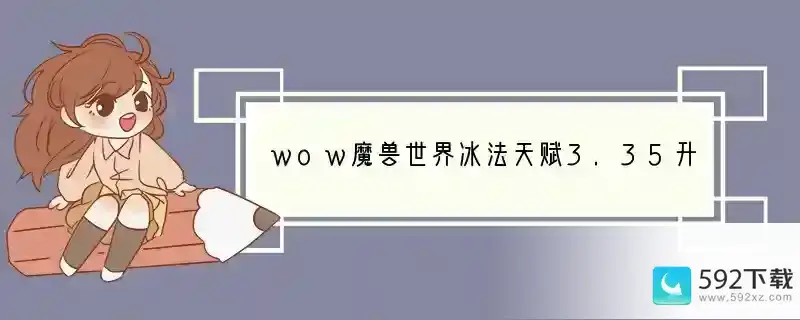 wow魔兽世界冰法天赋3.35升级