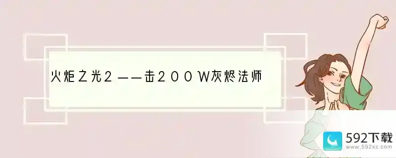 火炬之光2——击200W灰烬法师装备技能法术选择心得