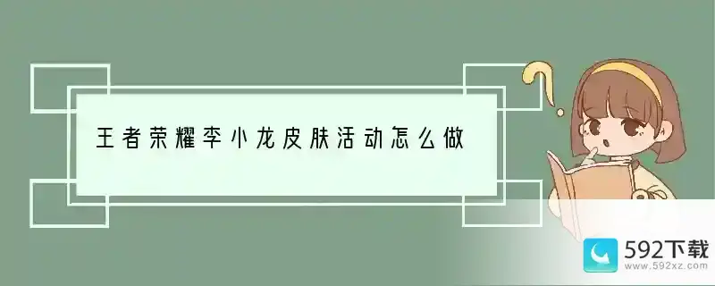 王者荣耀李小龙皮肤活动怎么做