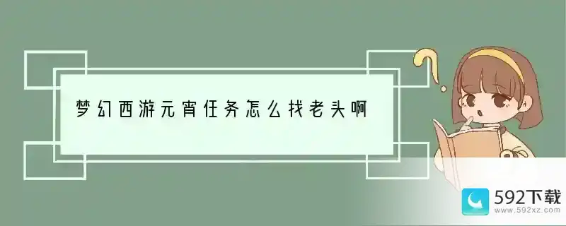 梦幻西游元宵任务怎么找老头啊